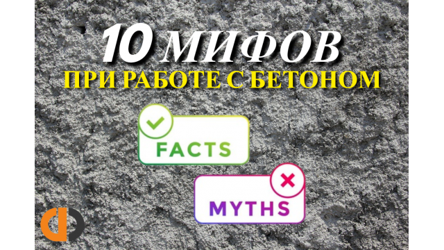 10 мифов при работе с бетоном