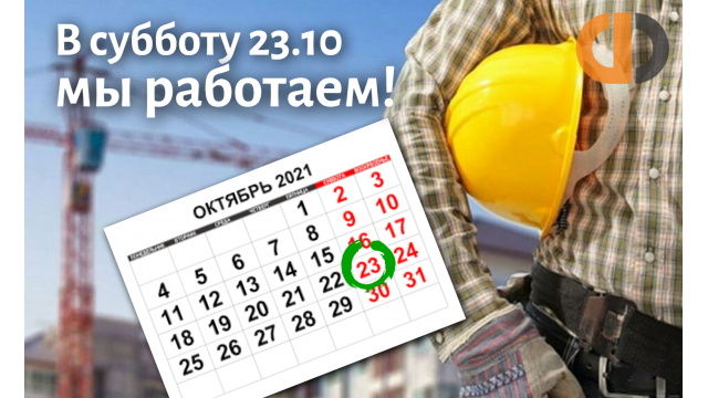 СУББОТА 23.10 - РАБОЧИЙ ДЕНЬ!
